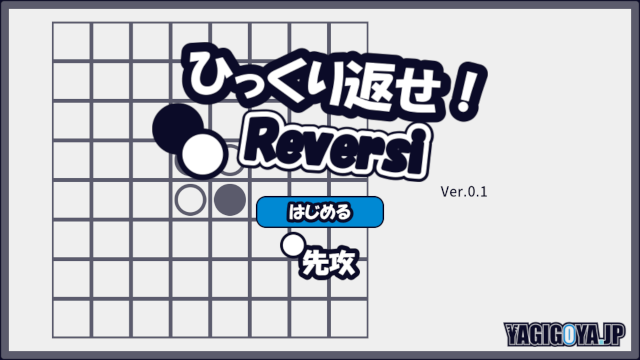 ひっくり返せ REVERSI Ver.0.1
