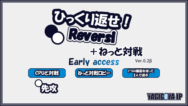 ひっくり返せ REVERSI ねっと対戦 Ver.0.2β